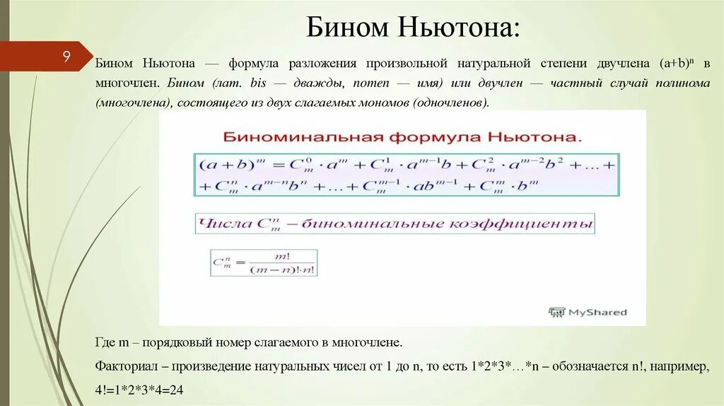 Калькулятор многочленов 7. Бином Ньютона. Формула бинома. Формула бинома Ньютона 10 класс. Бином Ньютона многочлены.