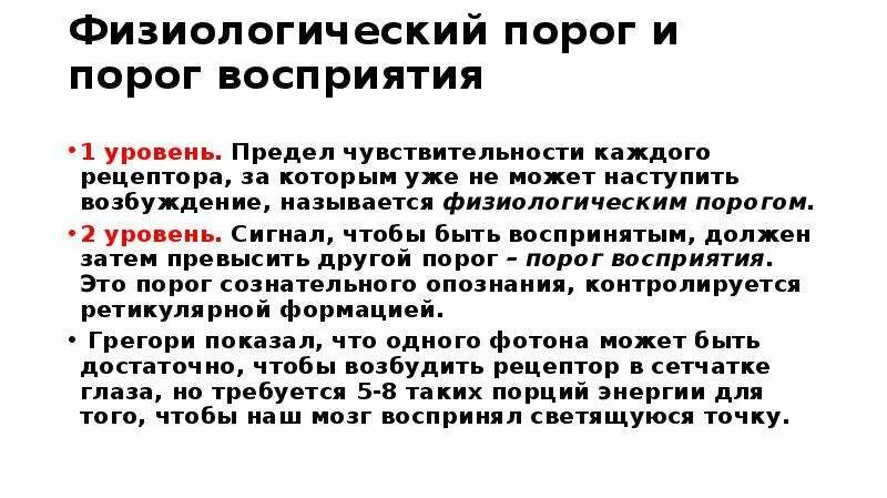 Порог психология. Порог восприятия. Физиологический порог. Пороги восприятия в психологии. Максимальный порог восприятия.