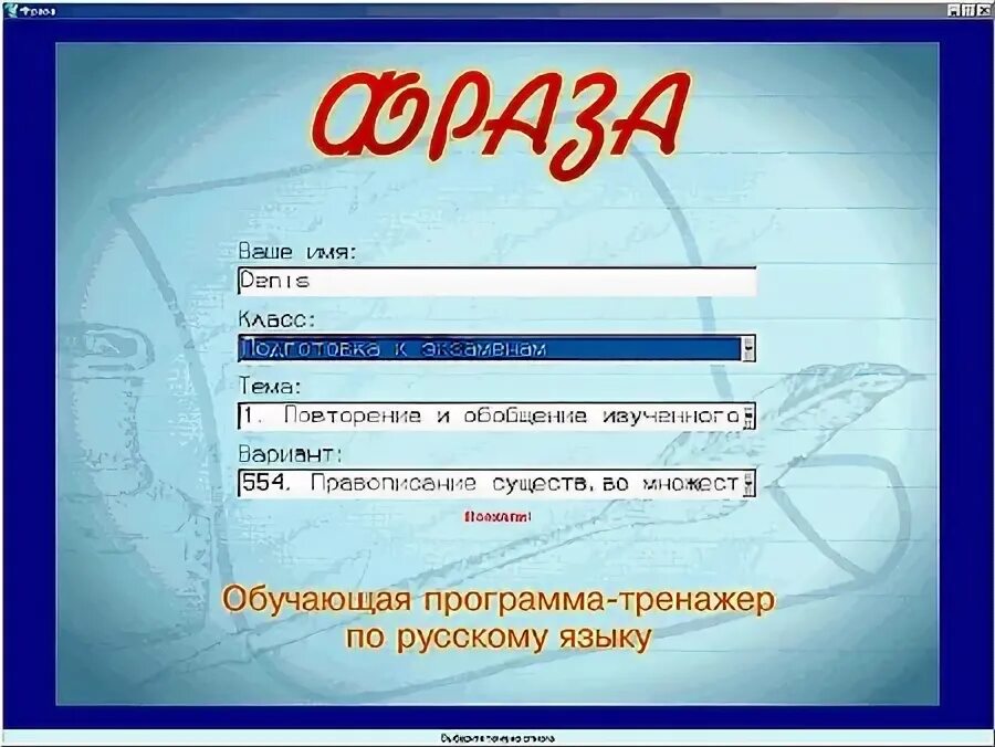 Тренажеры тесты обучающие программы обучающие системы относятся. Программа тренажер фраза. обучающая программа тренажер по русскому языку. фраза» - обучающая программа-тренажер по русскому языку. обучающие программы это программы.