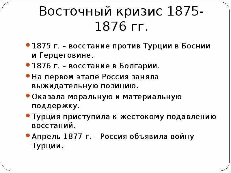 Первый этап восточного кризиса 70-х годов XIX В.. Восточный кризис 1875. Восточный кризис второй половины 19 века.