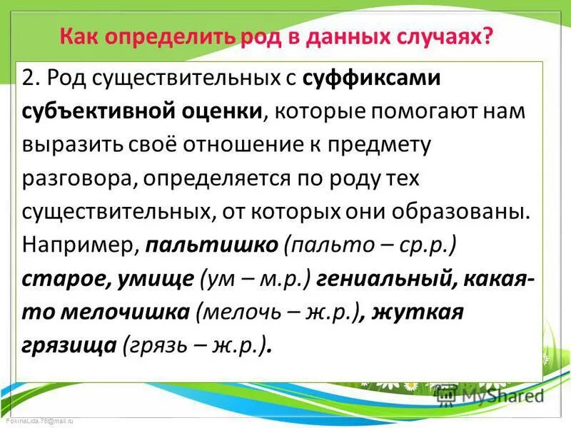 Суффиксы субъективной оценки 5 класс. Субъективная суффиксы. Субъективная суффиксы. Субъективная суффиксы. Субъективная суффиксы.