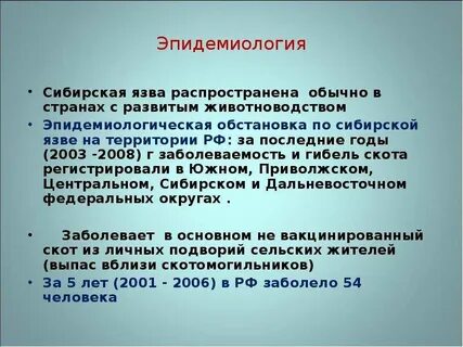 Сибирская язва распространена
