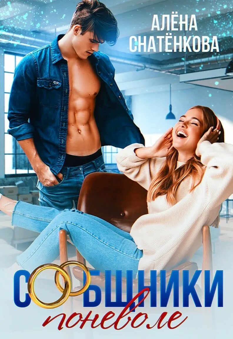 Читать бесплатные молодежные романы. Сообщники поневоле алёна снатёнкова. современные романы про студентов. снатенкова алёна книги. молодёжные романы про студентов.