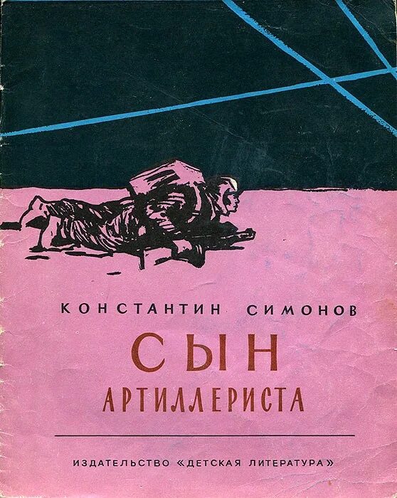 Сын м читать. Сын артиллериста Симонов книга. К. М. Симонова «сын артиллериста». Поэма к Симонова сын артиллериста.