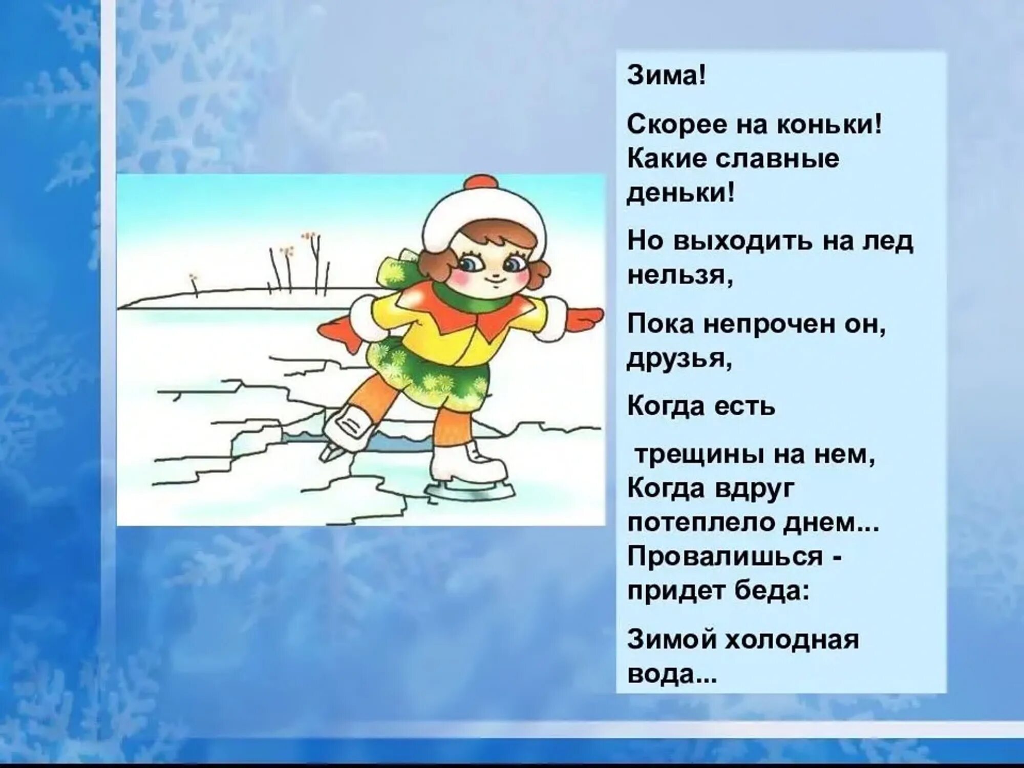 Текст про лед. Стихи про безопасность на льду. Стихи о безопасности на льду для детей. Стихи безопасности на льду зимой. Безопасность на воде зимой.