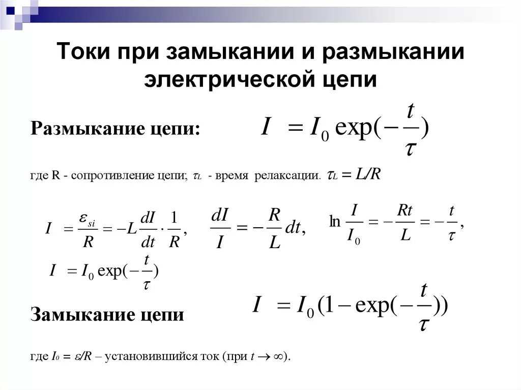 Размыкание цепи с катушкой индуктивности. Токи при размыкании и замыкании цепи Экстратоки замыкания. Формула изменения силы тока при замыкании цепи. Закон изменения тока при размыкании цепи. Электрические токи при размыкании и замыкании цепей постоянного тока.