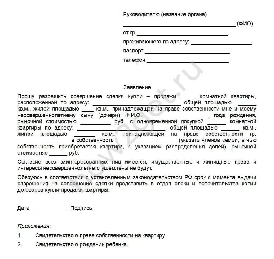 Можно оформить собственность на несовершеннолетнего. Заявление на продажу доли в квартире несовершеннолетнего ребенка. Заявление в опеку на продажу квартиры. Заявление в опеку образец. Пример заявления в опеку на продажу квартиры.