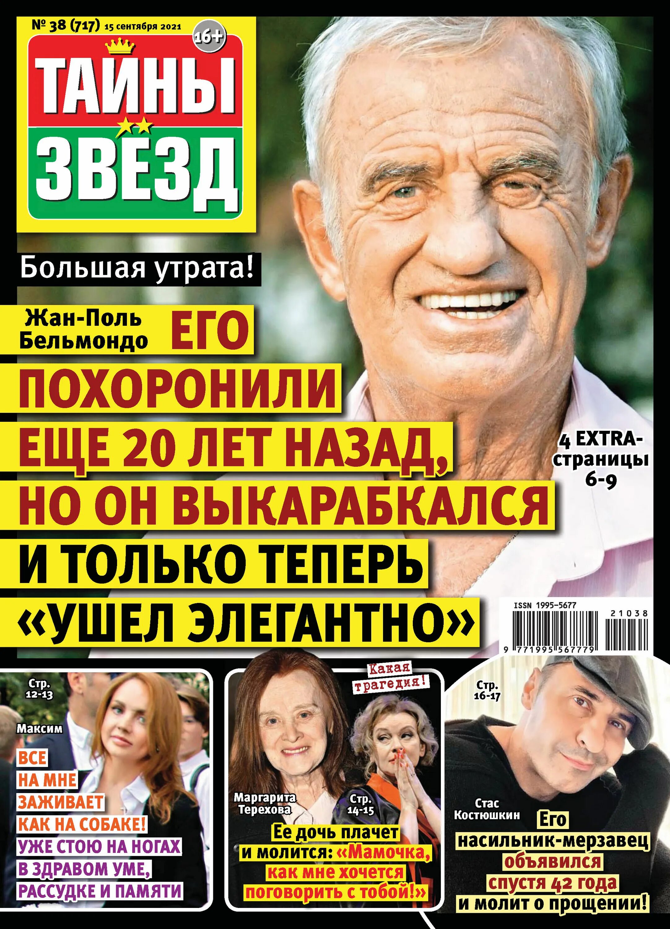 Журналы россии 2021. Журнал тайны звезд 2021. Журнал тайны звезд 2023. Журнал тайны звезд большая утрата. Тайны звезд 22 ноября 2017.