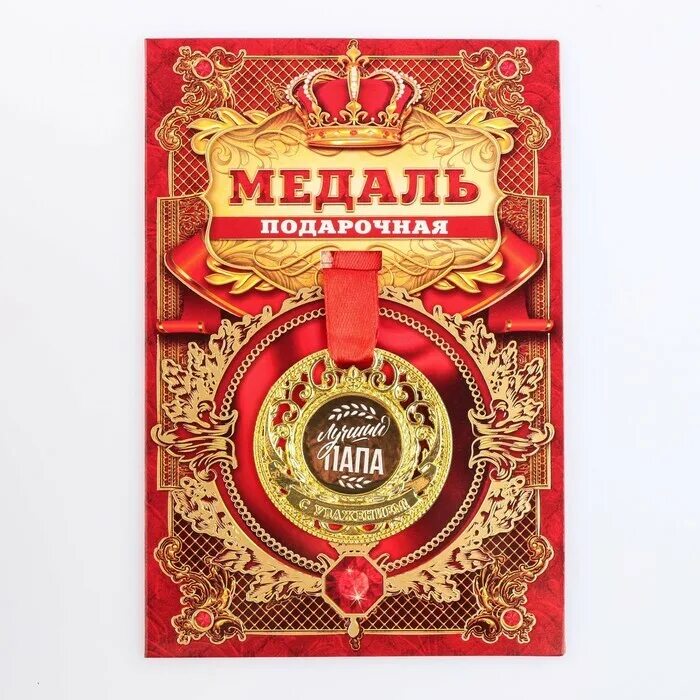 Медаль золотой человек. Медаль золотой человек. Медаль 052. Медаль хороший человек. Надпись золотой человек.