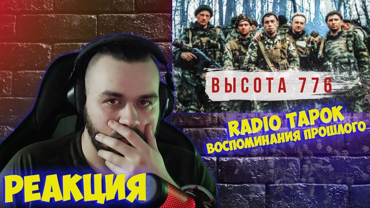 Радио тапок 776. Radio Tapok высота 776. Радио тапок Союзная сила. Радио тапок реакция