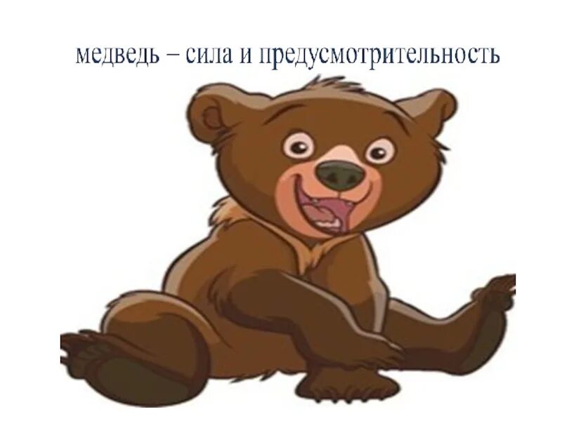 Русская медведь сил. Сила медведя. Мощность медведя. Сила медведя БАД.