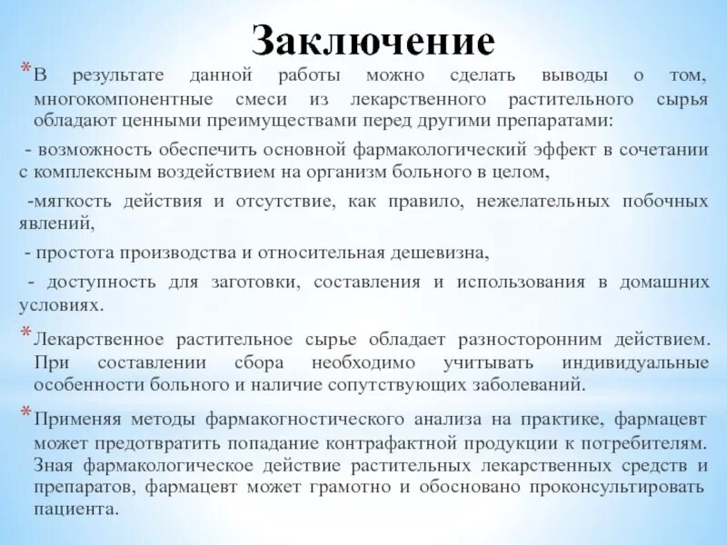 Заключение по лекарственным средствам. Заключение о возможности использования. Заключение о возможности использования продукции. Заключение ЛРС.