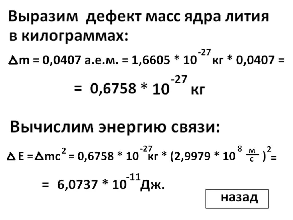 Дефект массы в килограммах. Литий энергия связи. Дефект массы ядра лития 7/3. Энергия связи ядра лития. Дефект массы лития.