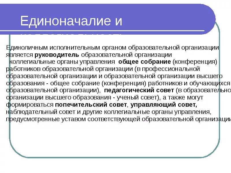 Полномочия еио. Коллегиальный орган организации. Единоначалие устав. Единоличный исполнительный орган образовательной организации. Принцип единоначалия устав.