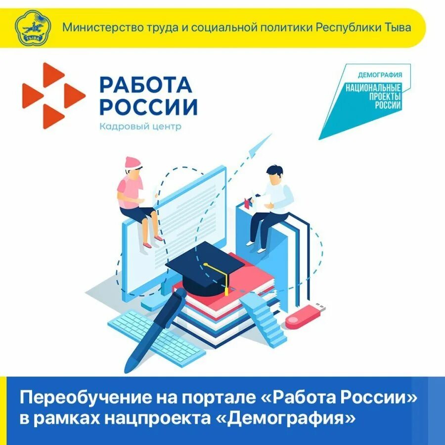 Нац проект демография минтруд. Обучение работа в россии. пройти бесплатное переобучение в рамках нацпроекта «демография». нацпроект обучение бесплатное. национальные проекты.