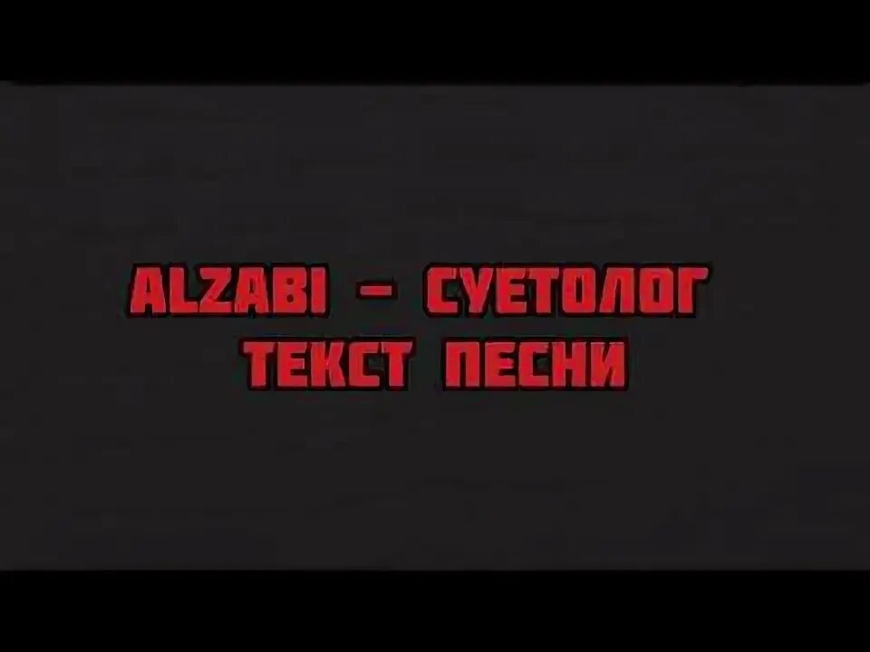 Gazan суетолог текст песни. Текст песни суетолог. Я твой суетолог песня