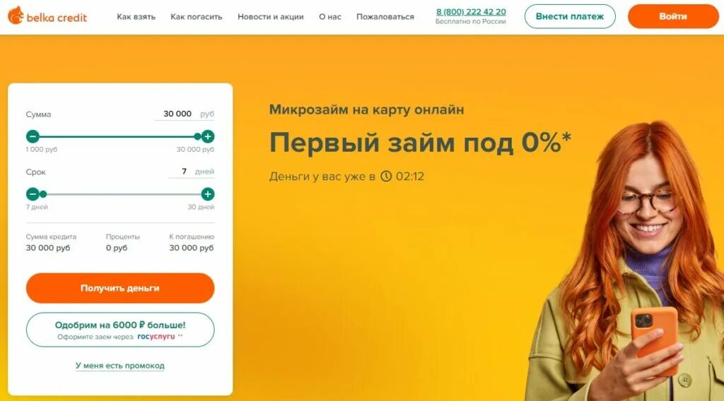 Belka credit первый займ под 0%. Белка кредит отзывы клиентов. Промокод белка кредит 2023. Фреш кредит