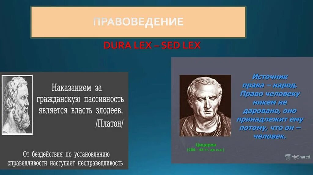 Dura lex sed lex перевод на русский. Правоведение презентация. Dura Lex sed Lex. Dura Lex sed Lex Цицерон. Реферат правоведение.