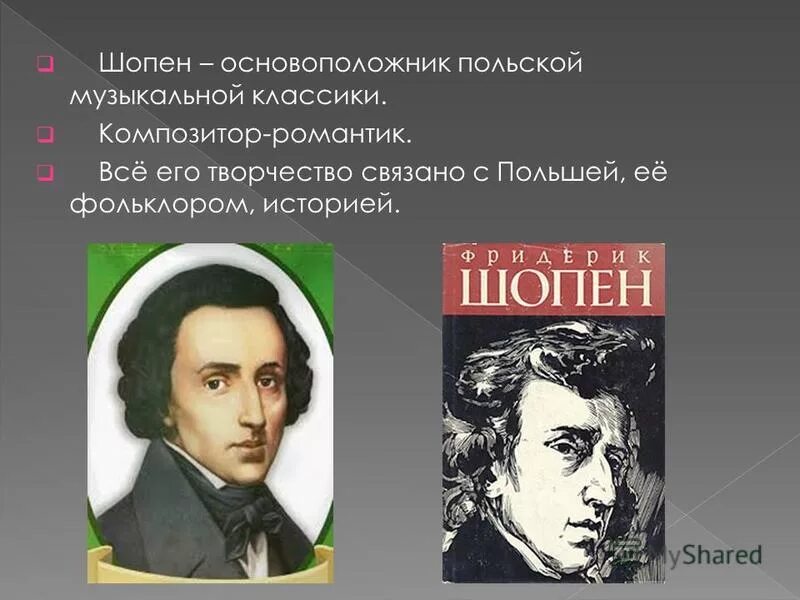 ). Ф шопен великий польский композитор. 2 интересных фактов о композитор фредерик шопен. Шопен основатель какого жанра. Доклад о творчестве ф шопена.