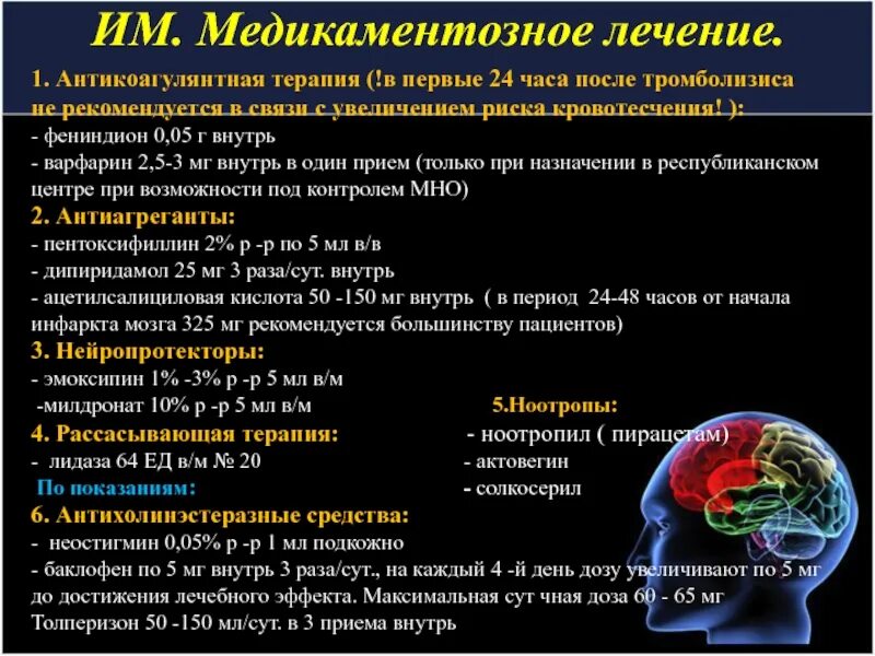 Инсульт год после лечение. Острое нарушение мозгового кровообращения лечение. Принципы терапии при остром нарушении мозгового кровообращения. Принципы интенсивной терапии при ОНМК. Препараты при ОНМК по ишемическому типу.