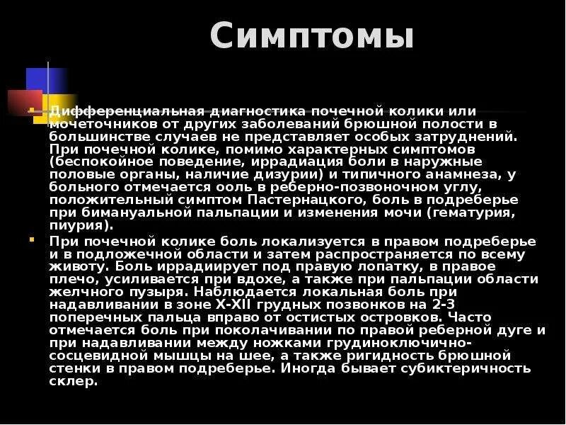 Почечная колика иррадиация болей. Иррадиация боли при почечной колике. Для почечной колики характерно:. Типичная иррадиация болей при почечной колике. Шпаргалки скорой почечная колика