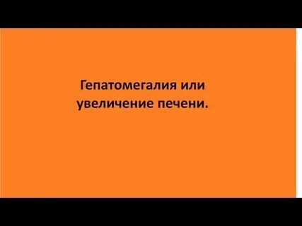Увеличенная печень причины симптомы лечение