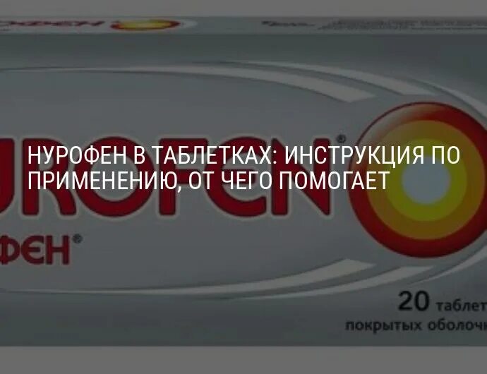 Нурофен таблетки как принимать. Нурофен в таблетках показания. Нурофен взрослый таблетки. Нурофен таблетки инструкция. Нурофен таблетки от чего помогают взрослым.