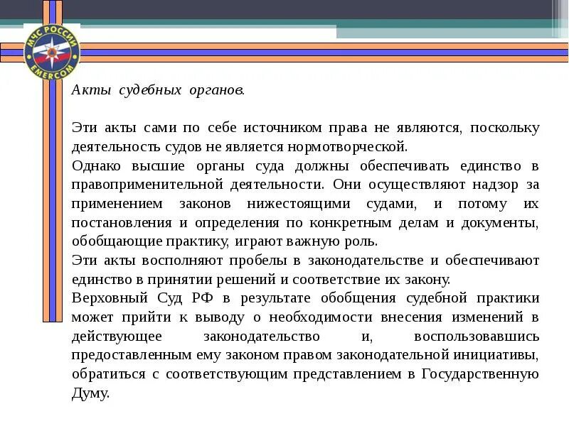 Судебной практике источник рф. Значение актов высших судебных органов. Акты судебной практики.