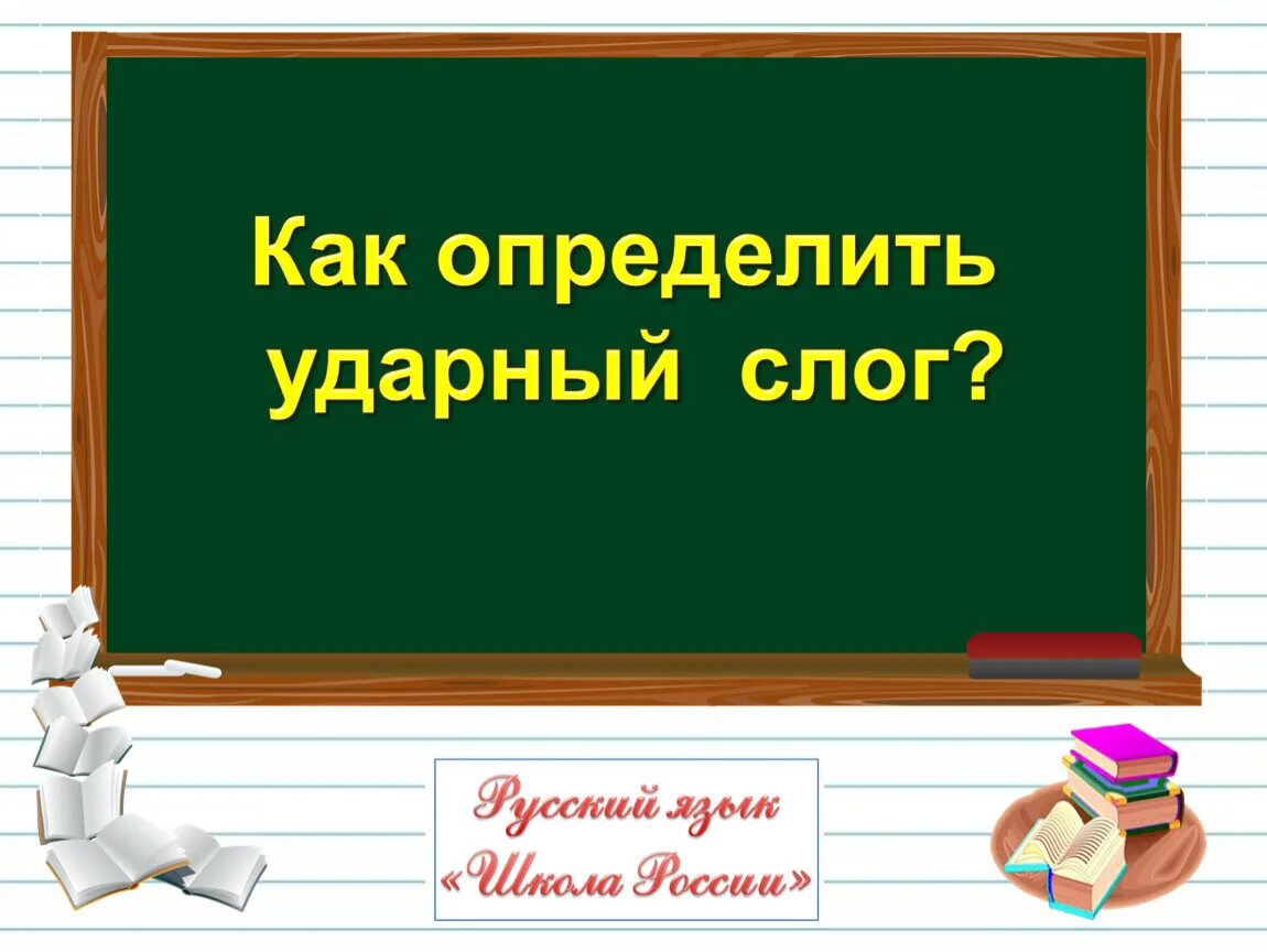 Конспект урока русского языка 1 класс ударение. Как определить ударный слог 1 класс. Как найти ударный слог 1 класс. Ударение ударный слог. Определи ударный слог.