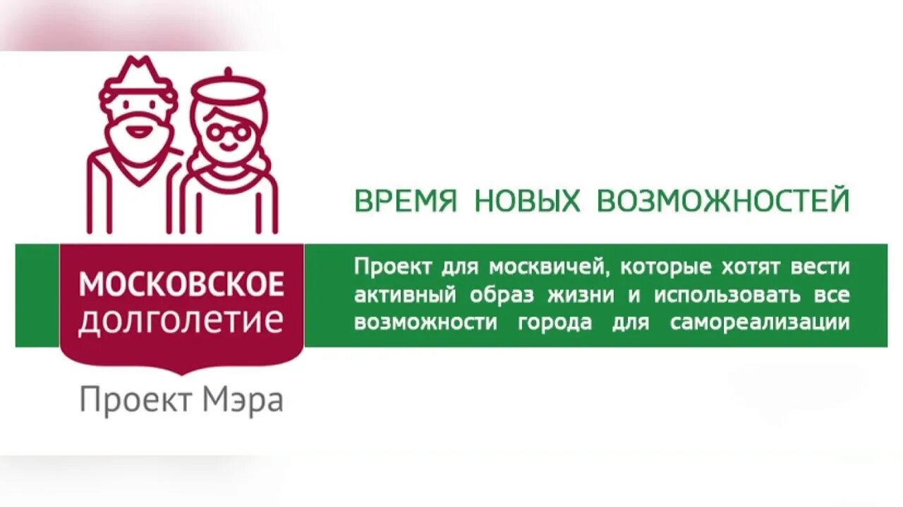 Проект мэра Московское долголетие. Проект Московское долголетие логотип. Московское долголетие плакат. Московское долголетие фон.