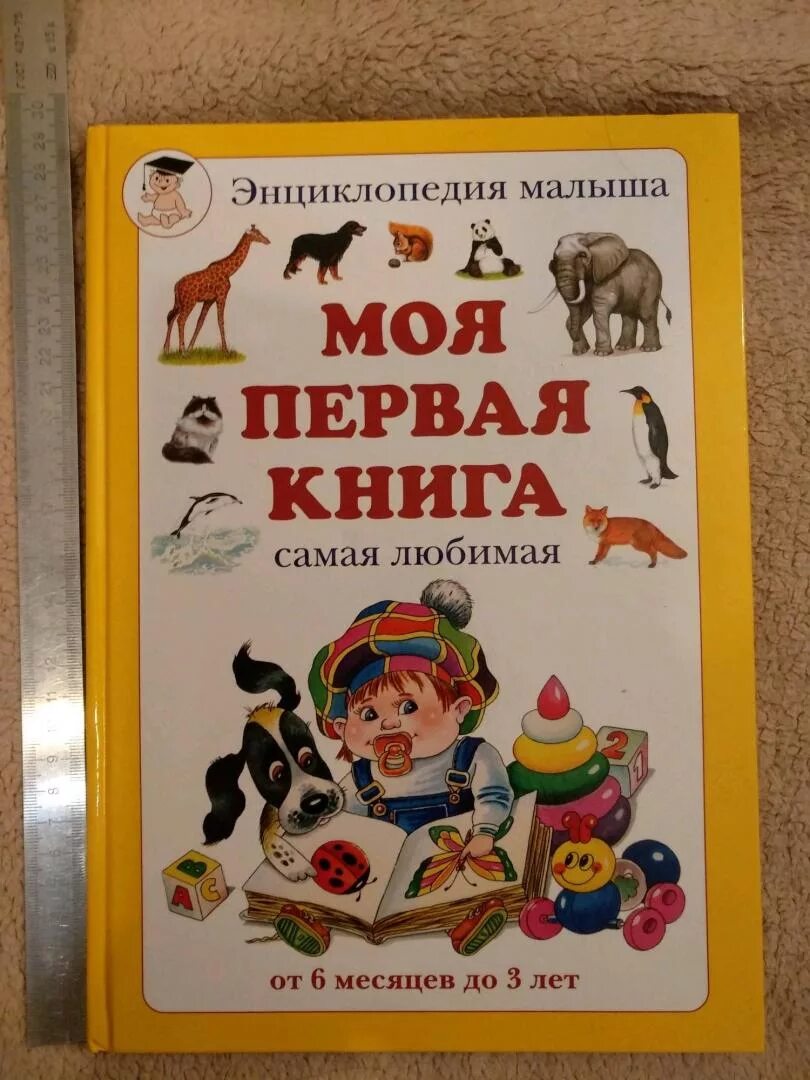 Сказка для любимой. От 6 месяцев. Книга самый любимый ребенок. Книга самый любимый ребенок. Самый любимый ребенок в мире сводит меня с ума!.
