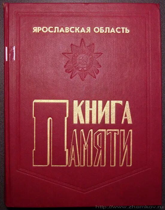 Полный книга памяти