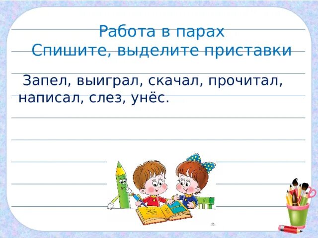 Проект в парах. Парная работа на тему приставка. Приставка запеть. Задания в паре на тему приставка.