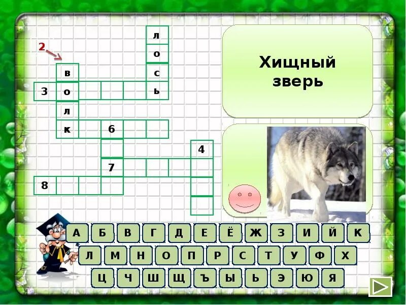 Охота при которой окружается зверь кроссворд. Кроссворд на тему животные леса. Кроссворд обитатели леса. Кроссворд про лесных животных. Кроссворд для детей Лесные животные.