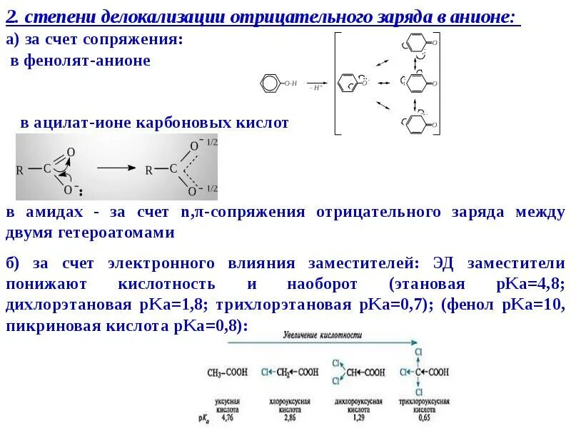 Цинковый шарик имевший отрицательный заряд 11е. Центры кислотности и основности. Кислотность и основность органических соединений. Основность соединений. Основность органических соединений.