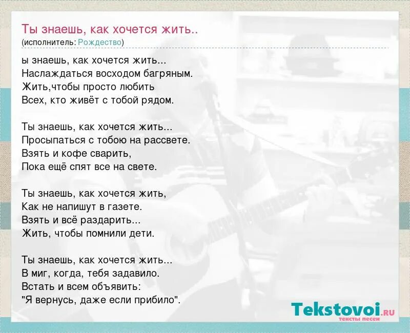 Знаешь как хочется жить текст. Ты знаешь как хочется жить Текс. Рождество ты знаешь текст. Ты знаешь как хочется жить слова.