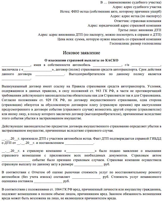 Подача претензии на страховую через электронную почту. Исковое заявление о выплате страхового возмещения образец. Исковое заявление о взыскании страховой выплаты. Исковое на страховую компанию образец. Исковое заявление на страховую компанию по каско.