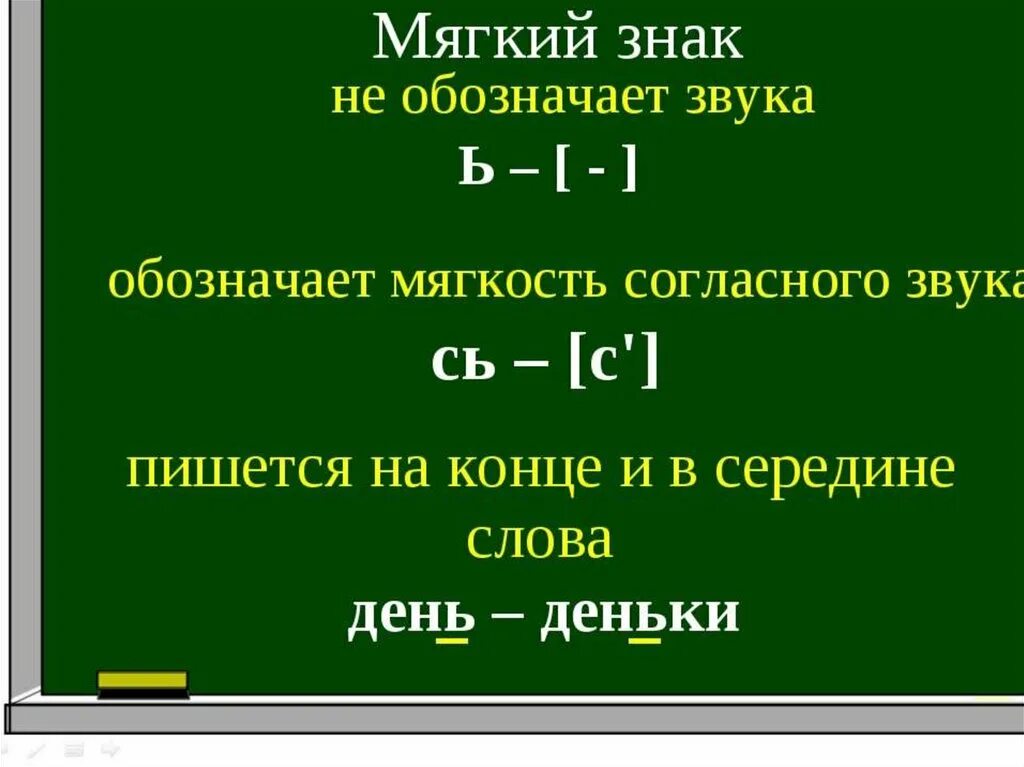 Ь знак показатель мягкости согласных звуков