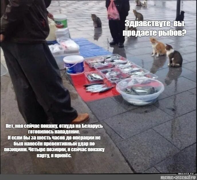А Я вам сейчас покажу откуда на Беларусь готовилось нападение Мем. На рынке про рыбу Мем. Мем где Рыбов продают. Сейчас я вам покажу откуда на Беларусь готовилось нападение мемы.