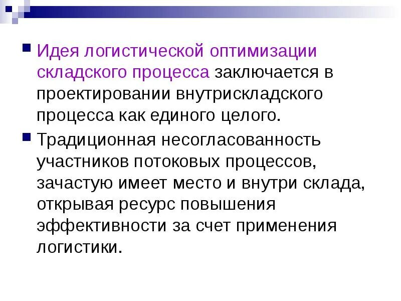 Идеи логистики. Оптимизация логистики.