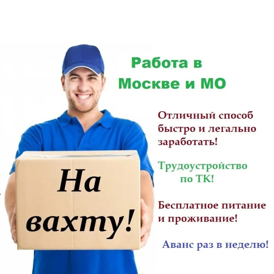 Работа в апрелевке для мужчин свежие вакансии. Работа вакансии. Работа вахтой. Вахта в Москве. Работа в Москве.