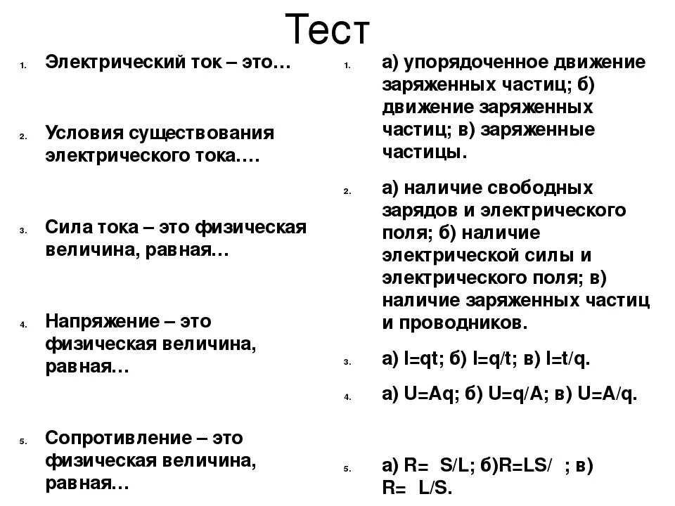 Тест по физике тема электрический ток