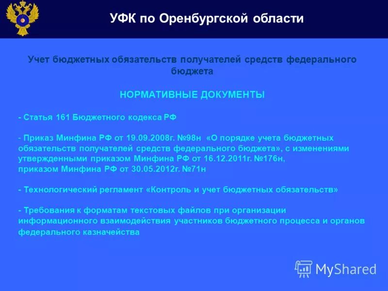Порядок учета бюджетных обязательств получателей. Санкционирование оплаты денежных обязательств это. Учтенные бюджетные обязательства это. Порядок учета денежных и бюджетных обязательств в бюджетном учете. Порядок учета бюджетных обязательств получателей.