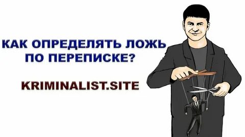 Человек распознающий ложь