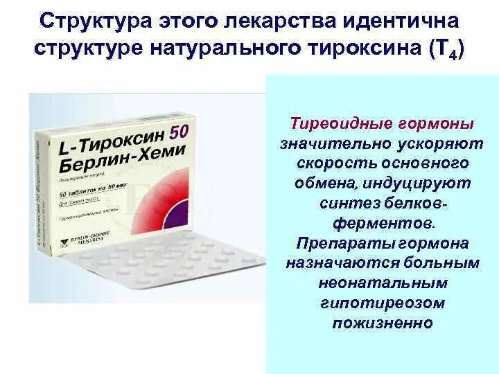 Как правильно принимать тироксин. Таблетки тироксин 50. Тироксин 50 и 100. Эрок син. Тироксин это гормональный препарат.