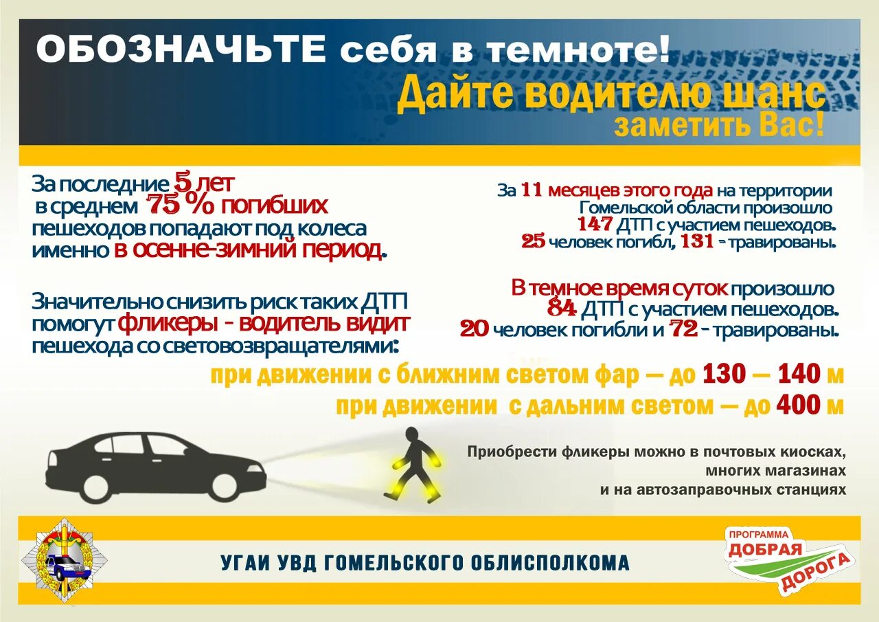 Стань заметней в темноте. Обозначь себя в темноте. Зона видимости пешехода на дороге. Стань заметней на дороге дай водителю шанс. Будь заметным в темноте