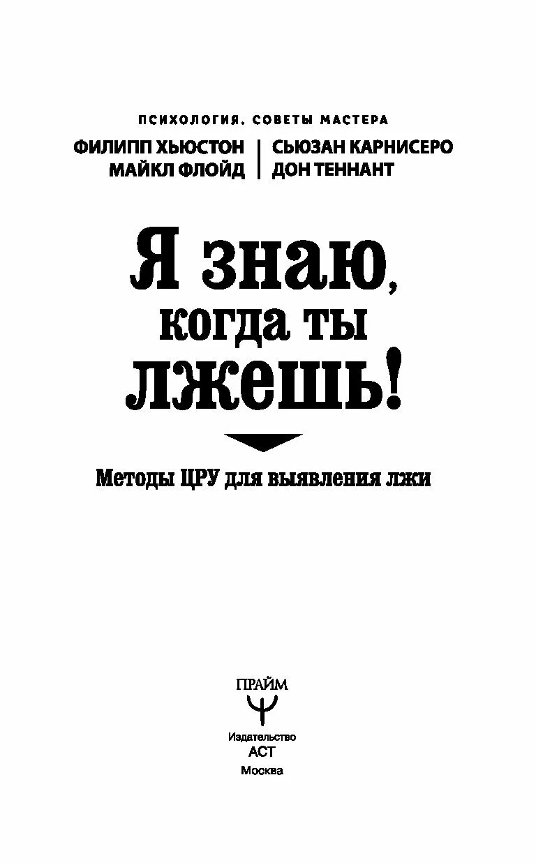 Методы про книги. Я знаю когда ты лжешь методы ЦРУ. Методики для работников ЦРУ. Советы Мастеров книга. Методика ЦРУ ложь книга.