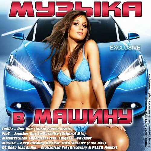 Музыкальные сборники в машину. Лучшие музыкальные сборники. Музыкальные сборники в машину лучшие. Альбом с машиной.