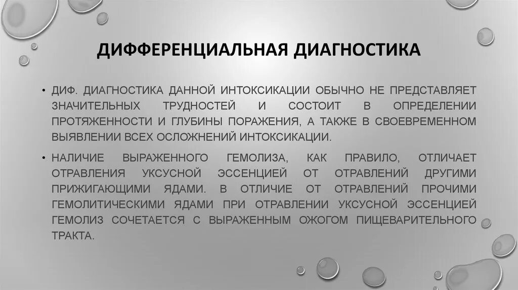 Эссенция отравления. Дифференциальный диагноз описторхоза. Диф диагностика описторхоза. Диагностика отравления уксусной кислотой. Отравление уксусной кислотой диагноз.