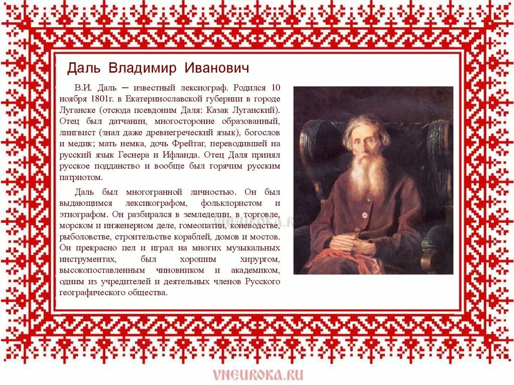 Даль история жизни. Информация о собирателе сказок в.даль. Собиратели сказок Афанасьев и даль.